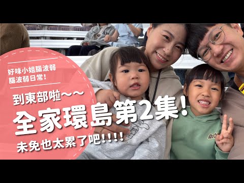 全家環島第２集！到東部啦～～未免也太累了吧！！！！（中集）【腦波弱日常】EP104