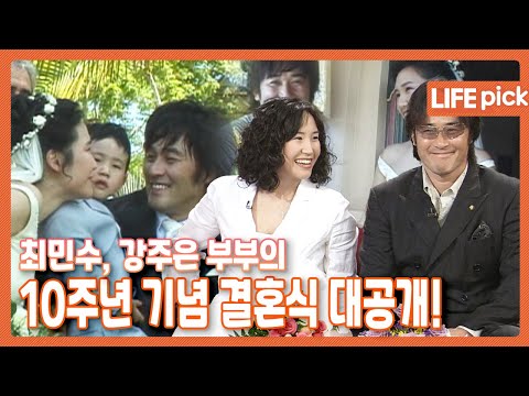 [LIFE PICK] 최민수 강주은 부부의 10주년 기념 결혼식 대공개! | KBS 040602 방송