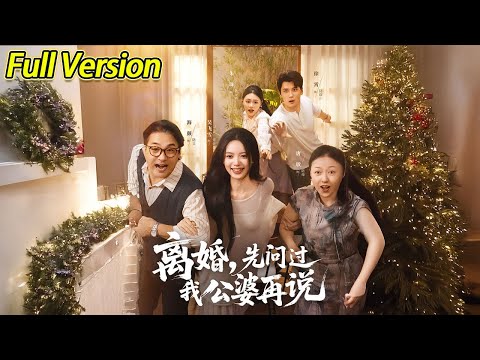 【超清完结】《离婚先问过我公婆》全集#短劇全集 #熱門#熱門短劇推薦 #短劇 #旋转汤圆 #热门短剧#狂婿 #重生 #女頻 #短剧全集 #热门短剧 #都市 #重生 #逆袭 #现代 #甜宠