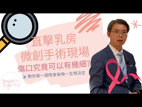 直撃乳房微創手術現場，傷口究竟可以有幾細？
