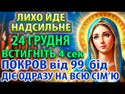 ВІД НАЙГІРШОГО ЛИХА 20 грудня ВСТИГНИ Поставити цей: РЯТІВНИЙ ОБЕРЕГ-ПОКРОВ від бід для родини!