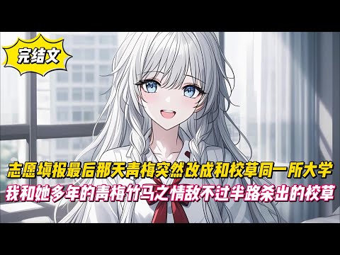 【完結文】志願填報最後那天青梅突然改成和校草同一所大學，我和她多年的青梅竹馬之情敵不過半路殺出的校草！#戀愛#漫畫#二次元