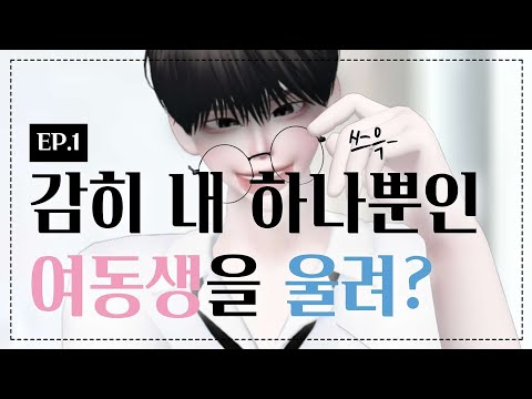 [ 동생 바보 오빠셋 ] EP.1 감히 내 하나뿐인 여동생을 울려? | 제페토 드라마