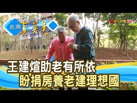 “無子長者”的理想國｜財團法人臺北市無子西瓜社會福利基金會｜【台灣真善美】2021.02.07