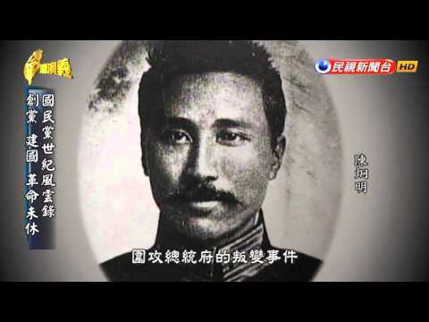 2016.03.27【台灣演義】國民黨史 | Taiwan History
