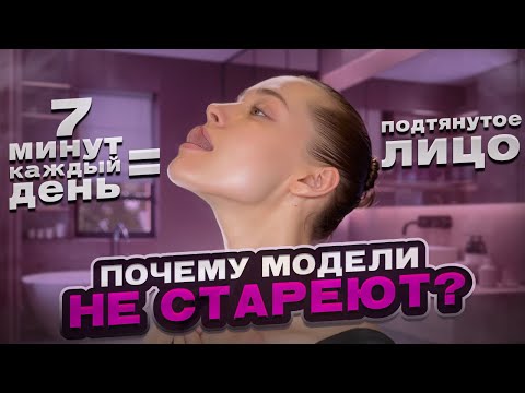 КАК ПОДТЯНУТЬ ЛИЦО БЕЗ ОПЕРАЦИЙ? | СКУЛЫ КАК У МОДЕЛИ | КАК ПОМОЛОДЕТЬ ЗА 5 МИНУТ? | СЕКРЕТЫ МОДЕЛЕЙ