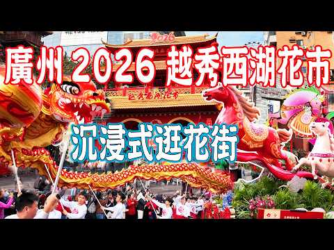 【廣州迎春花市】2026年越秀區西湖路花市！舞獅舞龍表演！沉浸式逛花街街｜北京路花街｜中國春節花市｜美食推薦｜旅遊攻略｜Canton Food Tour｜Guangzhou China Travel
