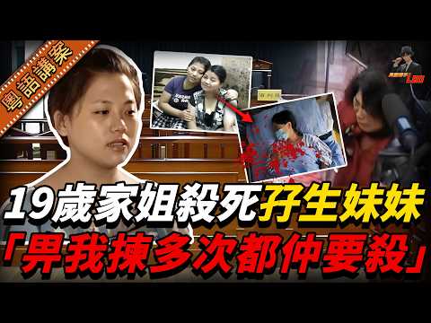 19歲家姐深夜冚死孖生細妹，事後過千人聯署求情免佢死刑，佢反而話：「再嚟一次我都係會殺佢！」【真相捕手Leo】｜案件解說｜真實案件｜案件分享