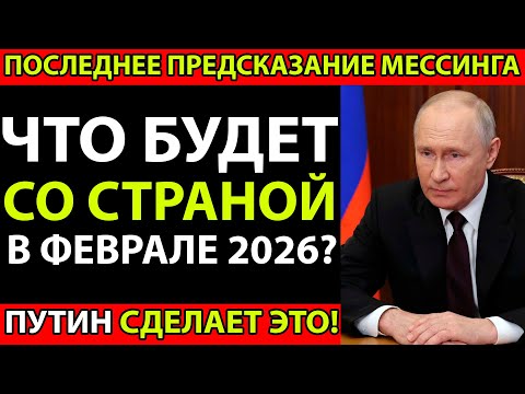 СЕНСАЦИЯ! Мессинг Видел Будущее 2026 - Власти в Панике