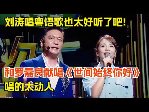 刘涛唱粤语歌也太好听了吧!和罗嘉良献唱黄霑名曲《世间始终你好》,唱的太动人【跨界唱将】