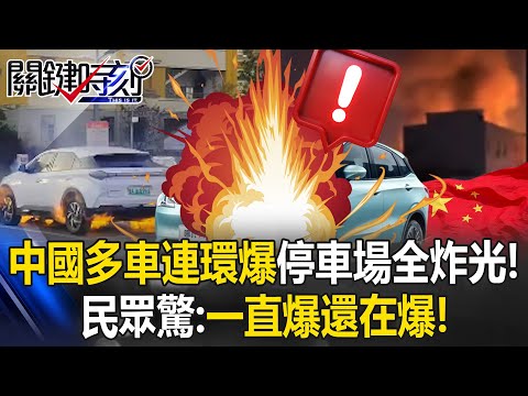 中國「多車連環爆」停車場全炸光！ 電動車成「炸藥」民眾驚：一直爆還在爆！【關鍵時刻】20251208-5 張炤和 張禹宣 王瑞德 [ENG SUB]