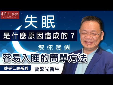 【字幕】曾繁光醫生：失眠是什麼原因造成的？教你幾個容易入睡的簡單方法《妙手仁心》（2021-12-18）