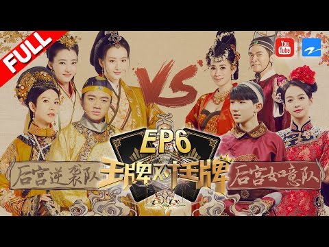 【第6期】《王牌对王牌2》蔡少芬魔性港普洗脑 佘诗曼王源公开证件照 吴宗宪大秀搞笑功力 20170224 [浙江卫视官方HD] 王源 王祖蓝 宋茜