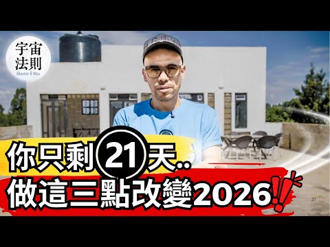 2026年會不會翻盤，取決於年底這 3 個關鍵行為【Master Sri Akarshana】