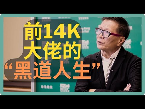 访谈陈慎芝：前14K大佬的“黑道人生”