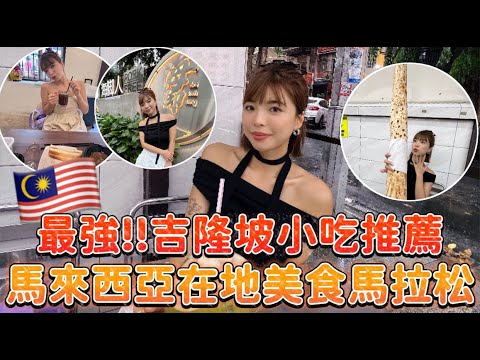 馬來西亞回來啦🇲🇾吉隆坡最強小吃推薦！在地美食馬拉松一路吃到底！｜#一隻阿圓