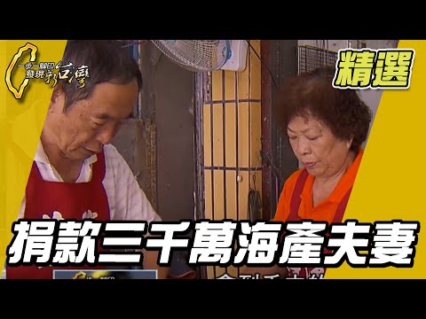 捐款三千萬海產夫妻【一步一腳印精選】