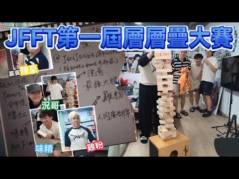 JFFT第一屆層層疊大賽｜多人線上桌遊 精華 2025.05.15
