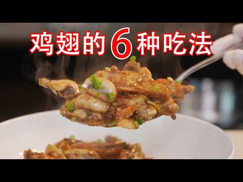 今天吃什么？当然是鸡翅了，一次性给你提供6种好吃的做法
