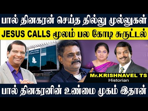 JESUS CALLS மூலம் ஏமாறும் கிறிஸ்தவர்கள்,பால் தினகரன் செய்யும் அட்டூழியங்கள். KRISHNAVEL JESUS CALLS