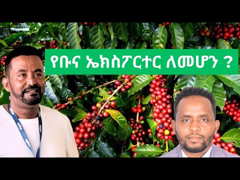 የቡና ኤክስፖርት ስራን መስራት እንዴት እንችላለን/Coffee Export Business In Ethiopia/ Ethiopian coffee business