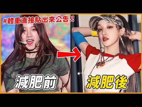 被嗆太胖不配當偶像？7個減肥前後變了一個人的偶像PARTII ｜KPOP推一波