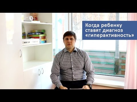 Когда ребенку ставят диагноз &quot;гиперактивность&quot;?