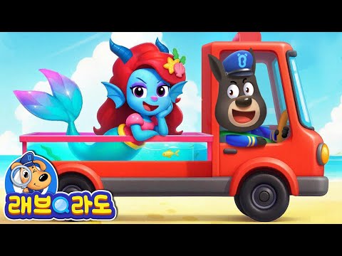 인어공주 추격전 + 동화 모음집 | 안전교육 | 경찰동화 | 래브라도 경장 동화