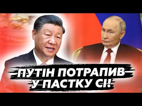 ⚡️Оце так ПОПАВСЯ! У Путіна ВЕЛИКІ проблеми через ультиматум Китая! Ось, що ЗАДУМАВ СІ Цзіньпін!