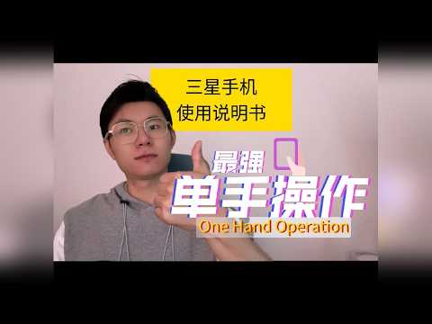 三星One Hand Operation+:最强单手操作插件，让你仅使用拇指来使用手机或平板。