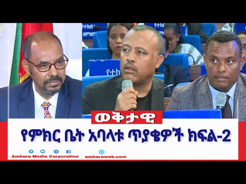 የምክር ቤት አባላቱ ጥያቄዎች ክፍል-2