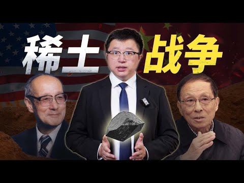 【40分鐘深析】鑄土為劍，大亂大治，中國稀土產業光輝但複雜的80年【飯統戴老闆】