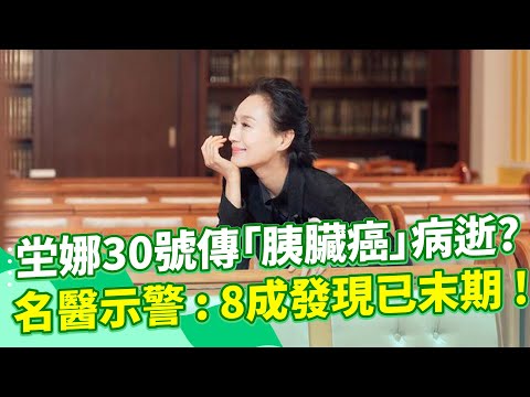 坣娜30號傳胰臟癌逝？名醫錢政弘嘆：8成發現已末期、且存活率低！ 不是油炸「1飲食習慣」很致命 「背痛、腹脹痛、膽固醇下降」都是胰臟癌警訊！10/31美籍老公首發聲證實：坣娜因肺腺癌病逝！｜祝你健康
