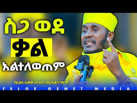//ድንግል ማርያም እምነትን እምትጋርድ አይደለችም  እምነት እሚገለጥባት ናት//
