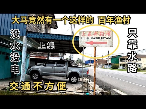 马来西亚竞然还有一个没水没电 的海岛渔村，村民由全盛时期的三千多人到现在只剩下两三百人， 维一的华小也只剩下四个学生。让我们去看看这个没水没电的渔村是怎样过生活的  Pulau Pasir Hitam