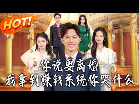 《妳說要離婚，我拿到賺錢系統妳哭什麽》第1~81集【高清完结合集】丨#盛世短剧 #短剧 #都市 #逆袭 #搞笑 #系统 #修仙 #爱情 #甜宠 #drama #穿越 #重生#短劇