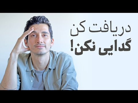 ...گدایی ممنوع، از این به بعد دریافت کن