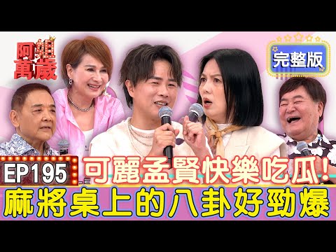 EP195 Full｜Celebrity mahjong table full of gossip! Their bizarre mahjong habits will shock you!