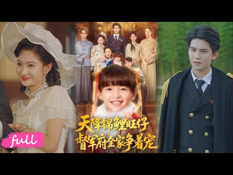 💕NEW【天降錦鯉旺仔督軍府全家爭寵】孤女有福星體質，復甦草木緩解督軍腿疾，進霍家化解危機，身世揭曉是親女！#短劇完整版#短劇推薦#短劇全集#Drama#小言推文#戀愛#甜寵#揚笑#宗沐一