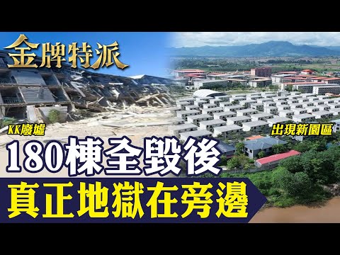 180棟KK園區被炸成廢墟也沒結束！主嫌落網同時「新園區亮燈」 緬北黑金鏈內幕全面揭開！【#金牌特派 375】@台灣大搜索CtiCSI