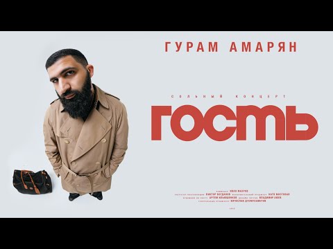 Гурам Амарян — «Гость». Сольный стендап-концерт.