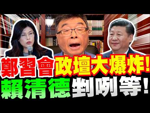 【全字幕】鄭習會引發政壇大爆炸！賴清德剉咧等！？意外的是～最怕的竟是這群人！邱毅大爆料！#鄭麗文#習近平#國民黨#兩岸