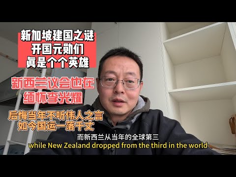 新加坡建国之谜 新加坡开国元勋们真是个个英雄 连万里之遥的新西兰议会也在缅怀李光耀 后悔当年不听伟人之言 如今国运一落千丈