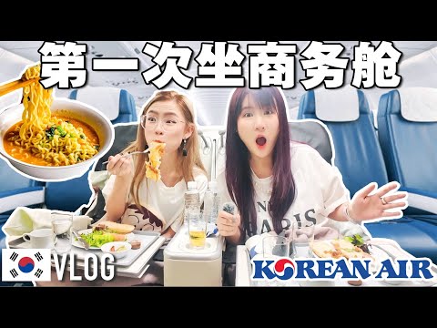 人生第一次商务舱体验! 机上餐太夸张了! 吃到停不下来! - 大韩航空商务舱VLOG🇰🇷✈️