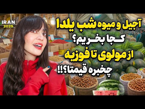 Iran2025,Walking from Molavi Street to Fozieh Square _ Prices of nuts and fruits for Yalda Night. 🍉😍