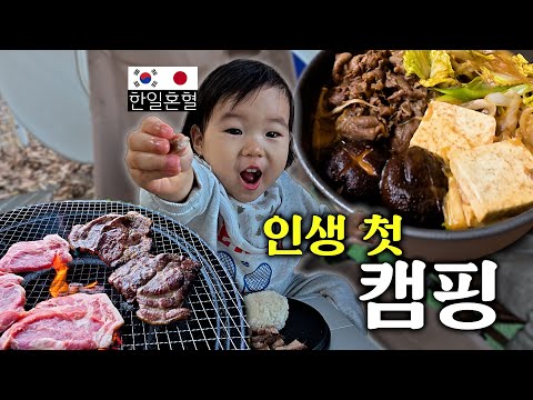 캠핑 와서 처음 스키야키 먹고 돌발상황...?! 충격적인 아기 반응🫣 [한일부부]