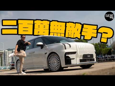 75萬Zeekr 009六座版氣壓避震舒服過S-Class？極氪009力壓Alphard/LM無難度？郭富城揀佢有原因？| Flat Out Review #FlatOut試車 #地板電
