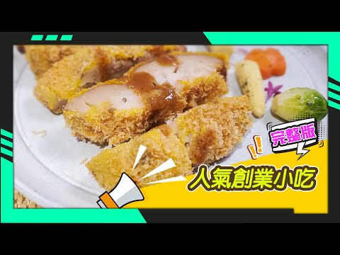 幸福食堂 第79集 - 全素炸雞排
