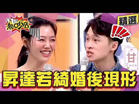 【精選】是真愛！楊昇達、若綺婚後醜態現形！沈玉琳驚呼除了力宏趕 若綺也敢這樣做？！ 11點熱吵店@chopchopshow