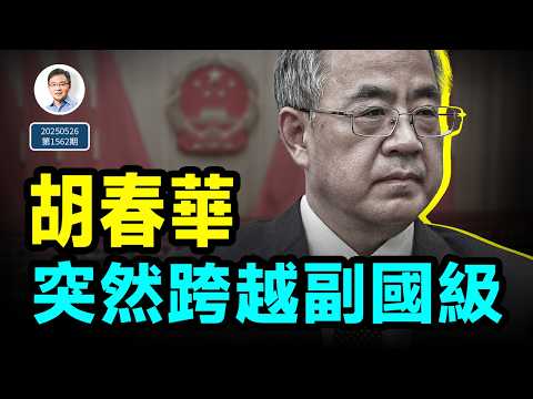 胡春華突然跨越副國級，出馬重要任務！何衛東已死？中共想走它的路（文昭談古論今20250526第1562期）